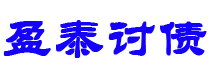 东明债务追讨催收公司